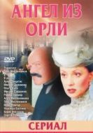 Постер Дьявол из Орли. Ангел из Орли (2006)