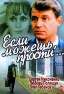 Постер Если можешь, прости... (1984)