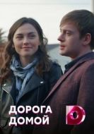 Постер Дорога домой (2019)