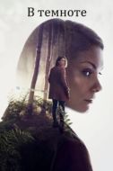 Постер В темноте (2017)