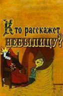 Постер Кто расскажет небылицу? (1982)