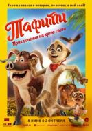 Постер Тафити. Приключения на краю света (2025)