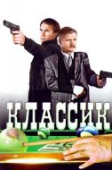 Постер Классик (1998)