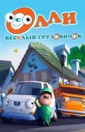 Постер Олли: Веселый грузовичок (2011)