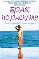 Постер Брак по расчету (2002)