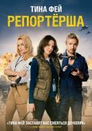 Постер Репортерша (2015)