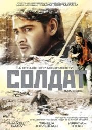 Постер Солдат (2006)