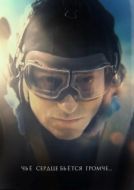 Постер Чьё сердце бьётся громче (2023)