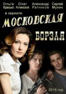 Постер Московская борзая (2015)