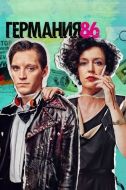 Постер Германия 86 (2018)