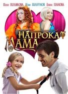 Постер Мама напрокат (2010)