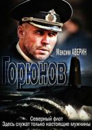 Постер Горюнов (2013)