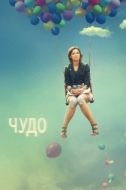 Постер Чудо (2021)