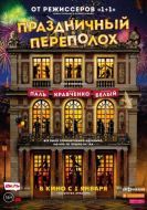 Постер Праздничный переполох (2017)