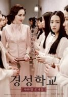 Постер Школа Кёнсон: Пропавшие без вести (2015)