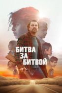 Постер Битва за битвой (2025)