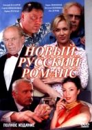 Постер Новый русский романс (2005)