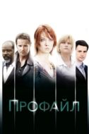 Постер Профайл (2009)