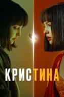 Постер Кристина (1958)