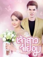 Постер Невеста поневоле (2018)