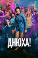 Постер Днюха! (2018)