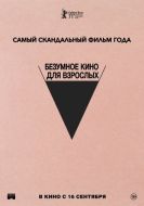 Постер Безумное кино для взрослых (2021)