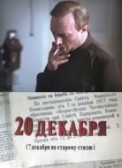 Постер 20 декабря (1981)