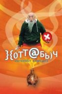 Постер Хоттабыч (2006)