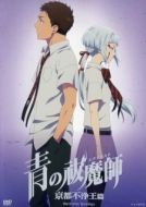 Постер Синий экзорцист: Нечестивый король Киото OVA (2017)