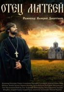 Постер Отец Матвей (2014)