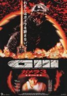 Постер Гамера 3: Месть Ирис (1999)