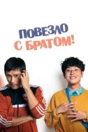Постер Повезло с братом (2018)