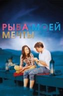Постер Рыба моей мечты (2011)
