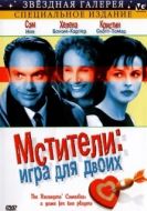 Постер Мстители: Игра для двоих (1998)