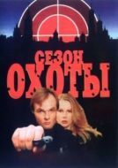 Постер Сезон охоты (2019)