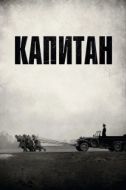 Постер Капитан (2017)