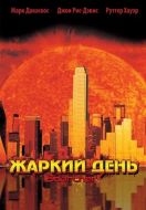 Постер Жаркий день (2002)