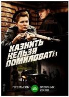 Постер Казнить нельзя помиловать (2016)