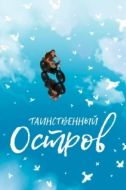 Постер Таинственный остров (2019)