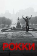 Постер Рокки (1976)