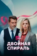 Постер Двойная спираль (2022)