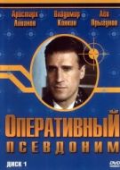 Постер Оперативный псевдоним (2003)