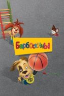 Постер Барбоскины (2011)