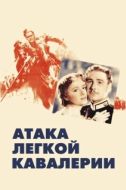 Постер Атака легкой кавалерии (1936)