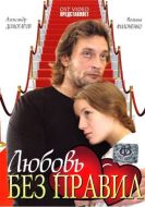 Постер Любовь без правил (2010)