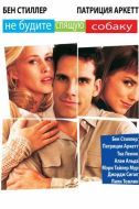 Постер Не будите спящую собаку (1996)