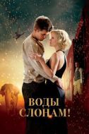 Постер Воды слонам! (2011)