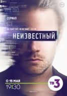 Постер Неизвестный (2017)