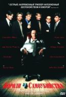 Постер Короли самоубийства (1997)