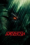 Постер Джунгли (2013)